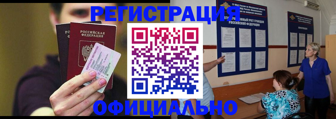 прописка законно в Новокузнецке