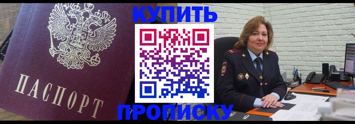 прописка законно в Новокузнецке